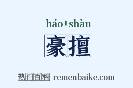 豪擅是什么意思的图片